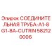 582120006 СОЕДИНИТЕЛЬНАЯ ТРУБА-A1-8G1-8A-CUTRIN Epiroc