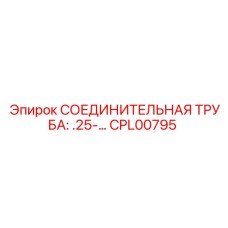 CPL00795 СОЕДИНИТЕЛЬНАЯ ТРУБА Epiroc
