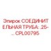 CPL00795 СОЕДИНИТЕЛЬНАЯ ТРУБА Epiroc