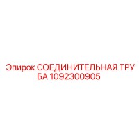 1092300905 СОЕДИНИТЕЛЬНАЯ ТРУБА Epiroc