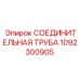 1092300905 СОЕДИНИТЕЛЬНАЯ ТРУБА Epiroc