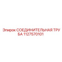 1127570101 СОЕДИНИТЕЛЬНАЯ ТРУБА Epiroc