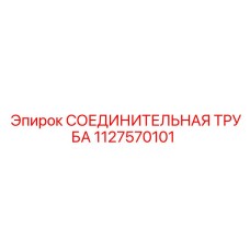 1127570101 СОЕДИНИТЕЛЬНАЯ ТРУБА Epiroc