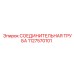 1127570101 СОЕДИНИТЕЛЬНАЯ ТРУБА Epiroc
