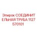 1127570101 СОЕДИНИТЕЛЬНАЯ ТРУБА Epiroc