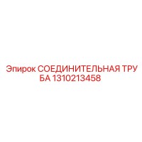 1310213458 СОЕДИНИТЕЛЬНАЯ ТРУБА Epiroc