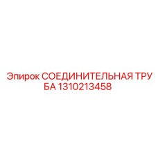 1310213458 СОЕДИНИТЕЛЬНАЯ ТРУБА Epiroc