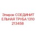 1310213458 СОЕДИНИТЕЛЬНАЯ ТРУБА Epiroc