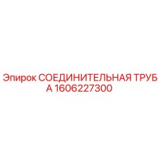 1606227300 СОЕДИНИТЕЛЬНАЯ ТРУБА Epiroc