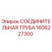 1606227300 СОЕДИНИТЕЛЬНАЯ ТРУБА Epiroc