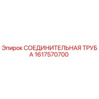 1617570700 СОЕДИНИТЕЛЬНАЯ ТРУБА Epiroc
