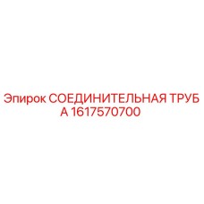 1617570700 СОЕДИНИТЕЛЬНАЯ ТРУБА Epiroc