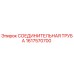 1617570700 СОЕДИНИТЕЛЬНАЯ ТРУБА Epiroc