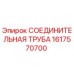 1617570700 СОЕДИНИТЕЛЬНАЯ ТРУБА Epiroc
