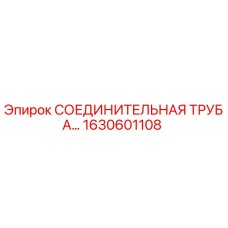 1630601108 СОЕДИНИТЕЛЬНАЯ ТРУБА Epiroc