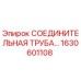 1630601108 СОЕДИНИТЕЛЬНАЯ ТРУБА Epiroc
