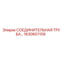 1630601109 СОЕДИНИТЕЛЬНАЯ ТРУБА Epiroc
