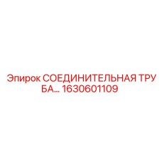 1630601109 СОЕДИНИТЕЛЬНАЯ ТРУБА Epiroc
