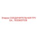1630601109 СОЕДИНИТЕЛЬНАЯ ТРУБА Epiroc