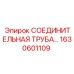 1630601109 СОЕДИНИТЕЛЬНАЯ ТРУБА Epiroc