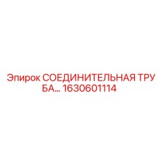 1630601114 СОЕДИНИТЕЛЬНАЯ ТРУБА Epiroc