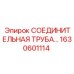 1630601114 СОЕДИНИТЕЛЬНАЯ ТРУБА Epiroc