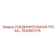 1630601115 СОЕДИНИТЕЛЬНАЯ ТРУБА Epiroc