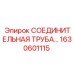 1630601115 СОЕДИНИТЕЛЬНАЯ ТРУБА Epiroc