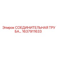1637911633 СОЕДИНИТЕЛЬНАЯ ТРУБА Epiroc