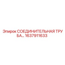 1637911633 СОЕДИНИТЕЛЬНАЯ ТРУБА Epiroc