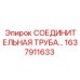 1637911633 СОЕДИНИТЕЛЬНАЯ ТРУБА Epiroc