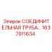 1637911634 СОЕДИНИТЕЛЬНАЯ ТРУБА Epiroc