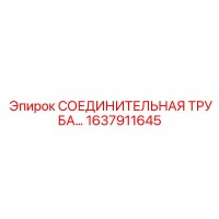 1637911645 СОЕДИНИТЕЛЬНАЯ ТРУБА Epiroc