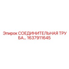 1637911645 СОЕДИНИТЕЛЬНАЯ ТРУБА Epiroc