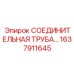 1637911645 СОЕДИНИТЕЛЬНАЯ ТРУБА Epiroc