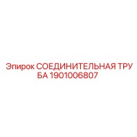 1901006807 Соединительная труба Epiroc