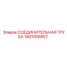 1901006807 Соединительная труба Epiroc
