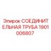 1901006807 Соединительная труба Epiroc