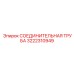 3222310949 СОЕДИНИТЕЛЬНАЯ ТРУБА Epiroc