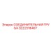 3222318467 СОЕДИНИТЕЛЬНАЯ ТРУБА Epiroc