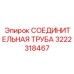 3222318467 СОЕДИНИТЕЛЬНАЯ ТРУБА Epiroc