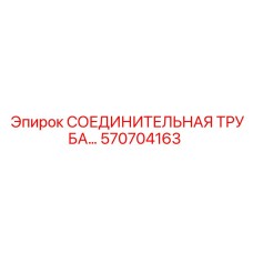 570704163 СОЕДИНИТЕЛЬНАЯ ТРУБА Epiroc