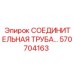 570704163 СОЕДИНИТЕЛЬНАЯ ТРУБА Epiroc