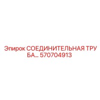 570704913 СОЕДИНИТЕЛЬНАЯ ТРУБА Epiroc
