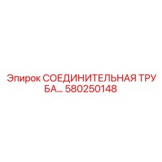 580250148 СОЕДИНИТЕЛЬНАЯ ТРУБА Epiroc