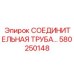 580250148 СОЕДИНИТЕЛЬНАЯ ТРУБА Epiroc