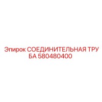 580480400 СОЕДИНИТЕЛЬНАЯ ТРУБА Epiroc
