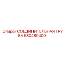 580480400 СОЕДИНИТЕЛЬНАЯ ТРУБА Epiroc