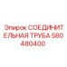 580480400 СОЕДИНИТЕЛЬНАЯ ТРУБА Epiroc