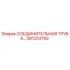 581203150 СОЕДИНИТЕЛЬНАЯ ТРУБА Epiroc